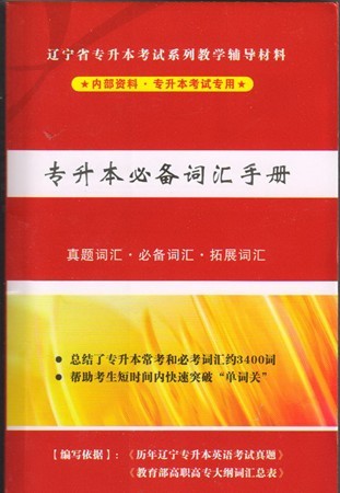 專升本公共課英語單詞手冊
