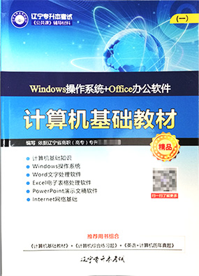 專升本公共課計(jì)算機(jī)基礎(chǔ)教材