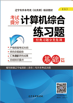 專升本公共課計(jì)算機(jī)基礎(chǔ)練習(xí)題