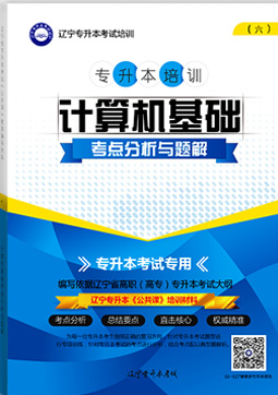 專升本公共課計(jì)算機(jī)基礎(chǔ)考點(diǎn)分析與題解