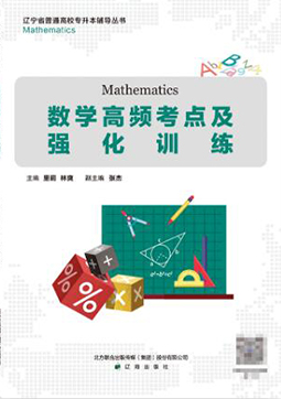 專升本公共課高等數(shù)學(xué)考點(diǎn)及強(qiáng)化訓(xùn)練