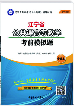 專升本公共課數(shù)學(xué)考前模擬題