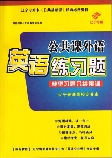 專升本公共課英語練習(xí)冊
