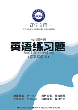 專升本英語習(xí)題詳解版