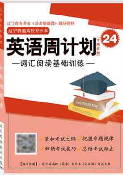 專升本英語周計(jì)劃習(xí)題