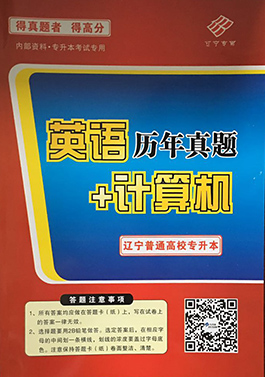 專升本公共課計(jì)算機(jī)基礎(chǔ)/英語歷年真題