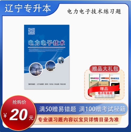 專升本專業(yè)課電氣工程及其自動化專業(yè)習題