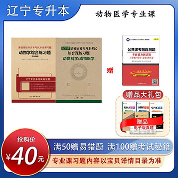 專升本專業(yè)課動物醫(yī)學習題