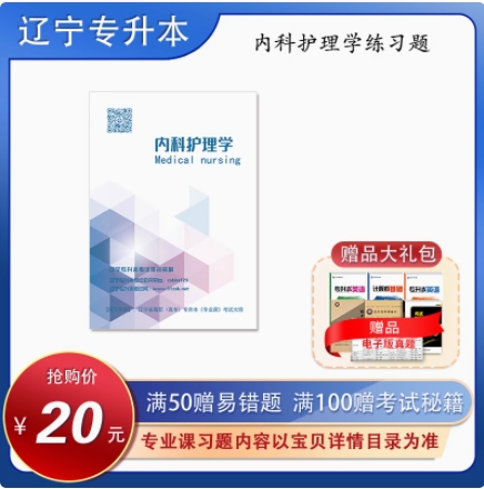 專升本專業(yè)課護理學習題