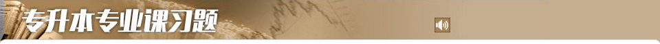 專升本專業(yè)課習題