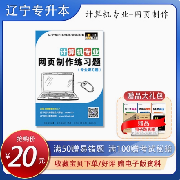 專升本專業(yè)課計算機網頁設計習題