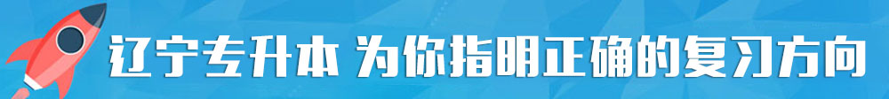 遼寧專升本考試培訓(xùn)