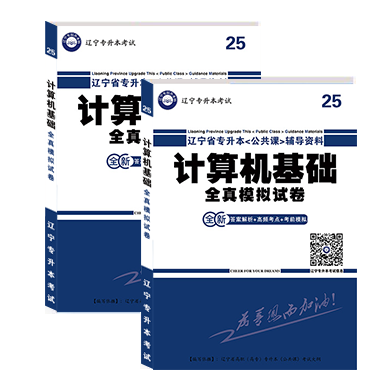 計(jì)算機(jī)基礎(chǔ)全真模擬試卷