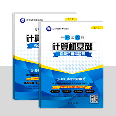 計(jì)算機(jī)基礎(chǔ)考點(diǎn)分析與題解