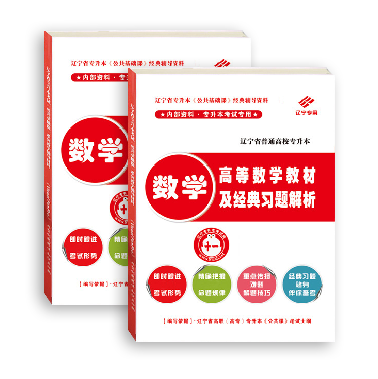 遼寧專升本考試網(wǎng)公共課高等數(shù)學