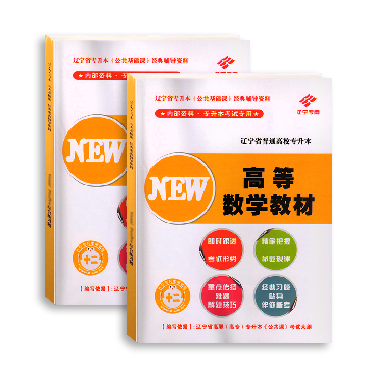 遼寧專(zhuān)升本考試網(wǎng)公共課高等數(shù)學(xué)