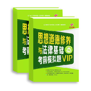 思想道德修養(yǎng)與法律教材考前模擬題