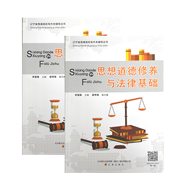 思想道德修養(yǎng)與法律教材