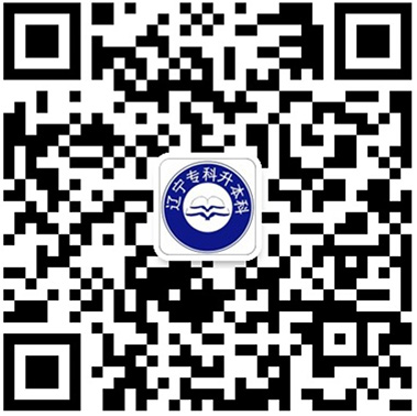 遼寧專(zhuān)升本二維碼