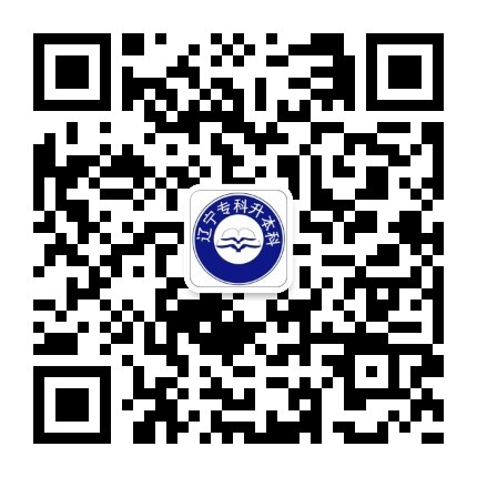 遼寧專升本二維碼