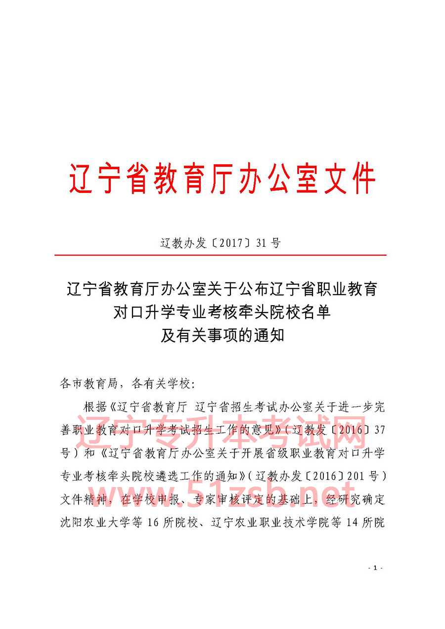 2017年遼寧專升本專業(yè)課牽頭出題學(xué)校