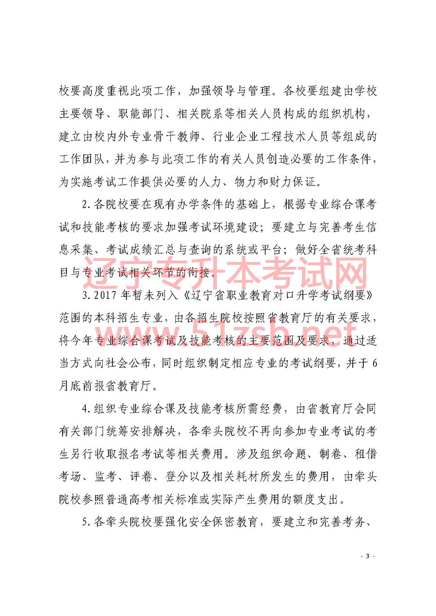 2017年遼寧專升本專業(yè)課牽頭出題學(xué)校