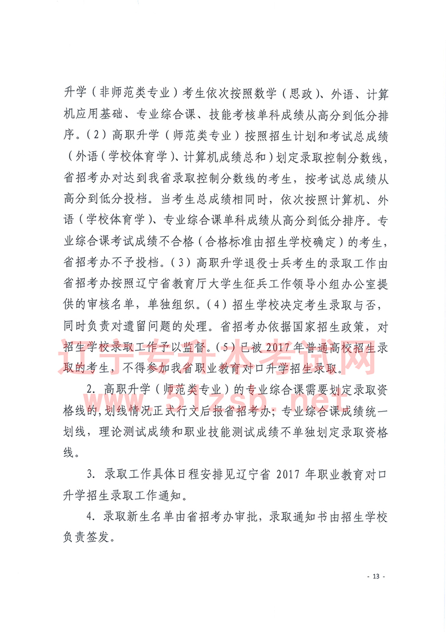 2017年遼寧專升本考試招生工作實(shí)施辦法的通知