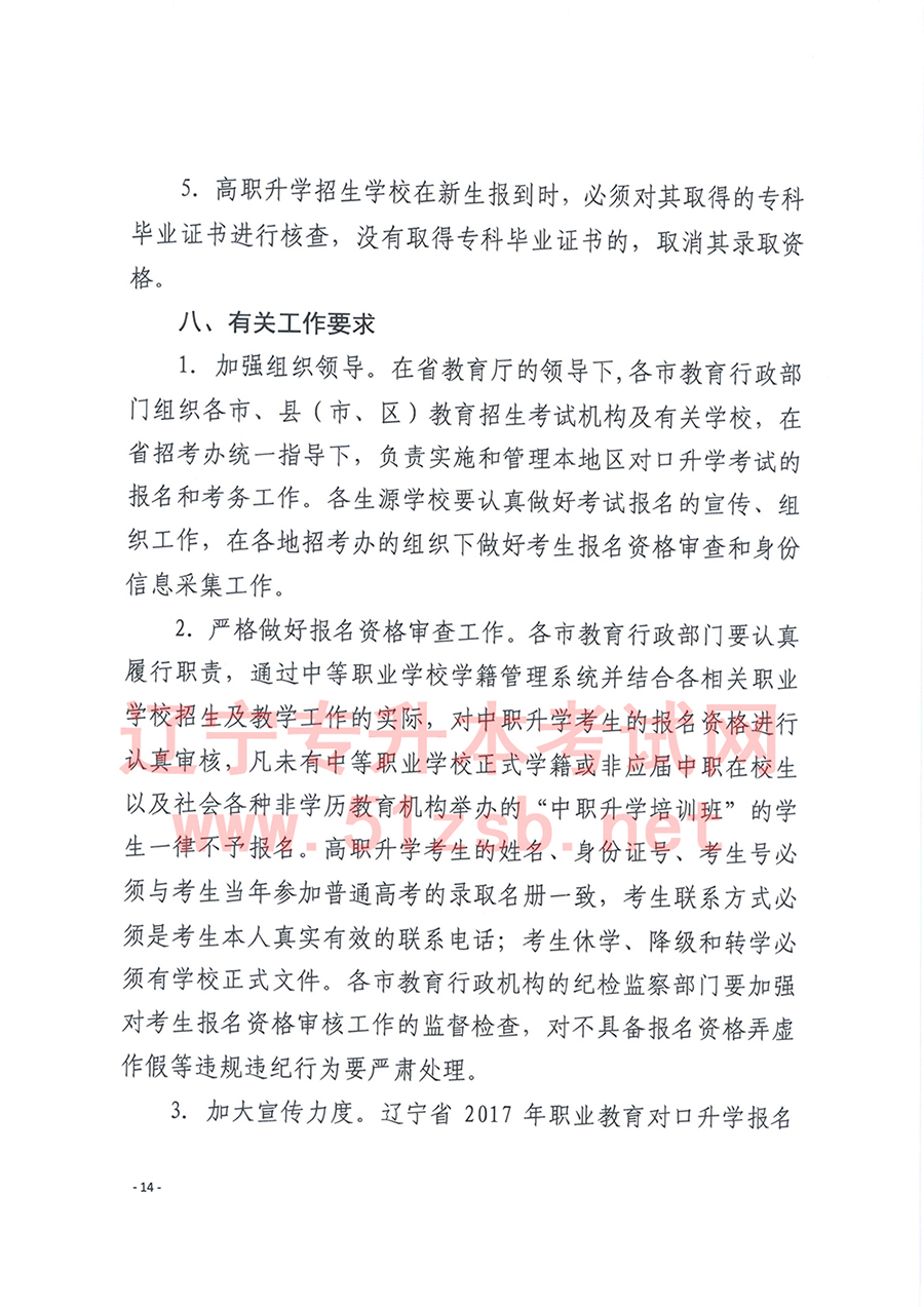 2017年遼寧專升本考試招生工作實(shí)施辦法的通知