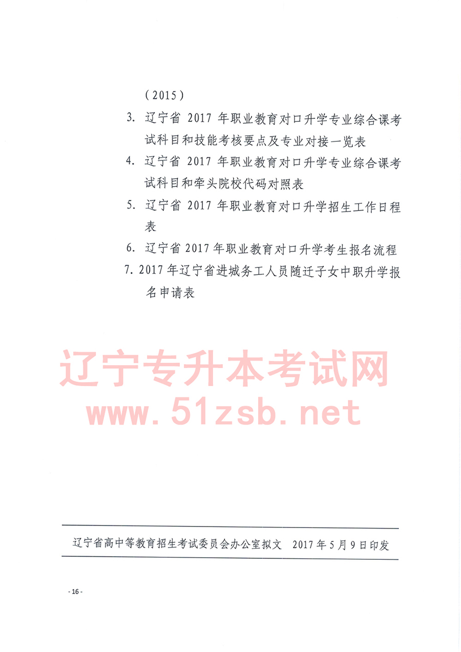 2017年遼寧專升本考試招生工作實(shí)施辦法的通知