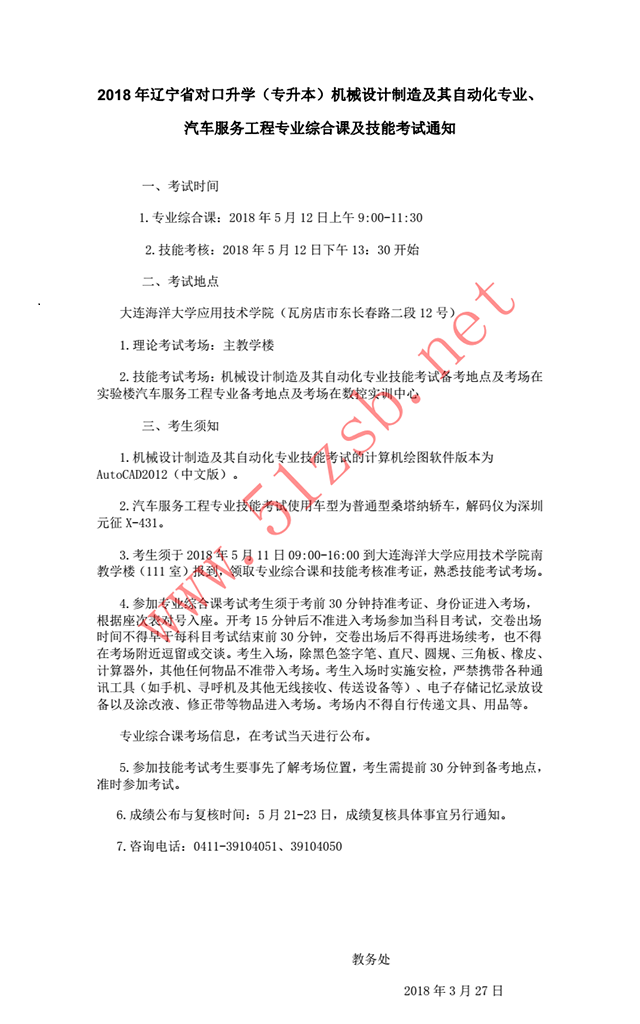 2018年遼寧專(zhuān)升本大連海洋大學(xué)考試安排--機(jī)械專(zhuān)業(yè)，汽車(chē)服務(wù)工程