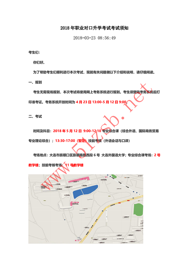 2018年遼寧專升本大連外國語大學考試安排--商務(wù)外語專業(yè)（英、日語）