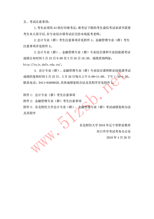 2018年遼寧專升本東北財經(jīng)大學(xué)考試安排