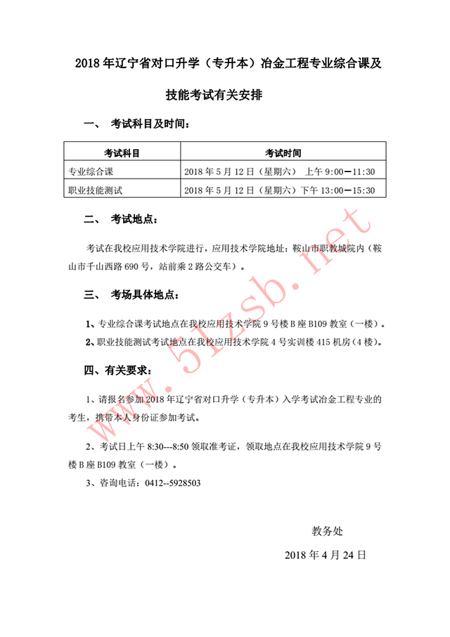 2018年遼寧專升本遼寧科技大學-冶金工程考試安排