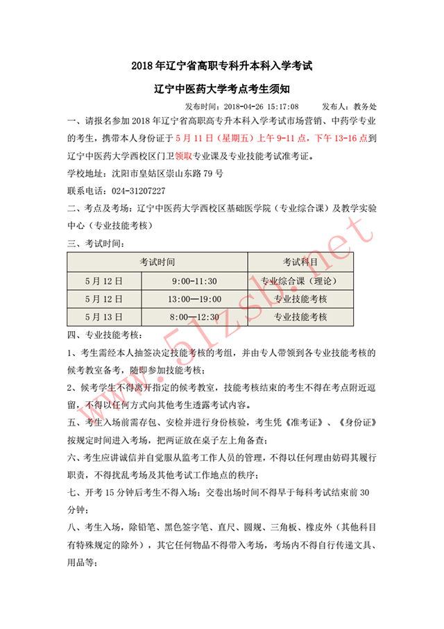 2018年遼寧專升本遼寧中醫(yī)藥大學(xué)-市場營銷/中藥學(xué)考試安排