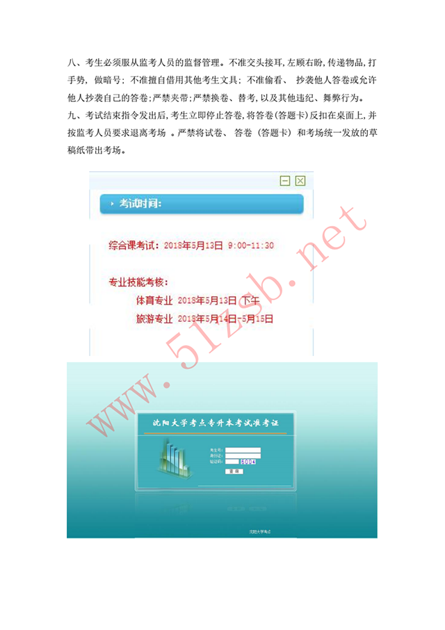 2018年遼寧專升本沈陽大學(xué)考試安排