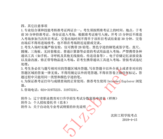 2018年遼寧專升本沈陽工程學院考試安排