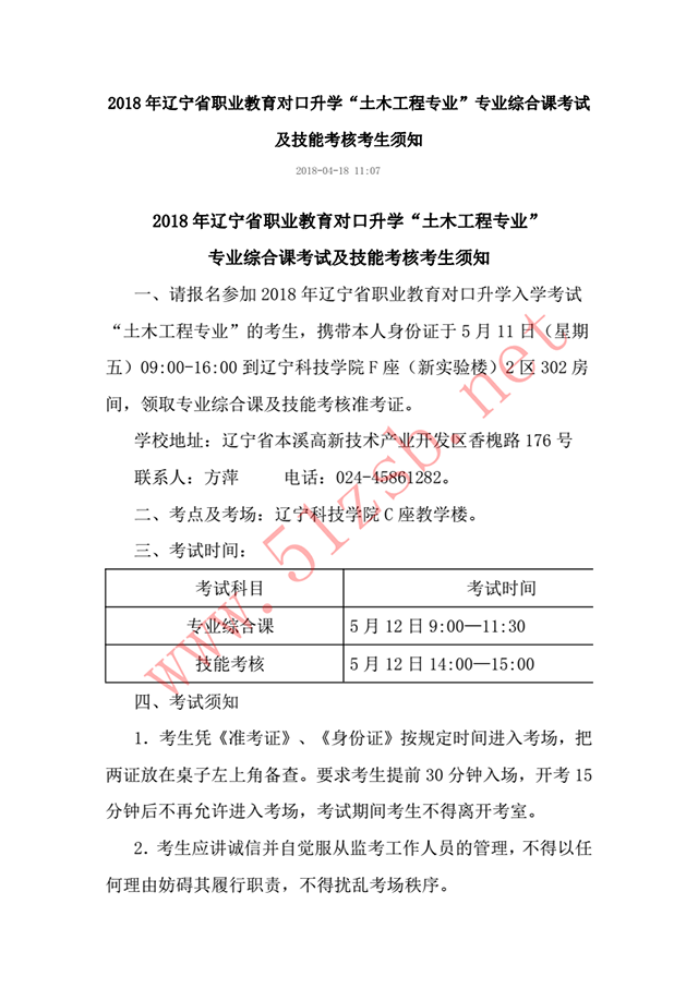 2018年遼寧專(zhuān)升本土木專(zhuān)業(yè)考試安排