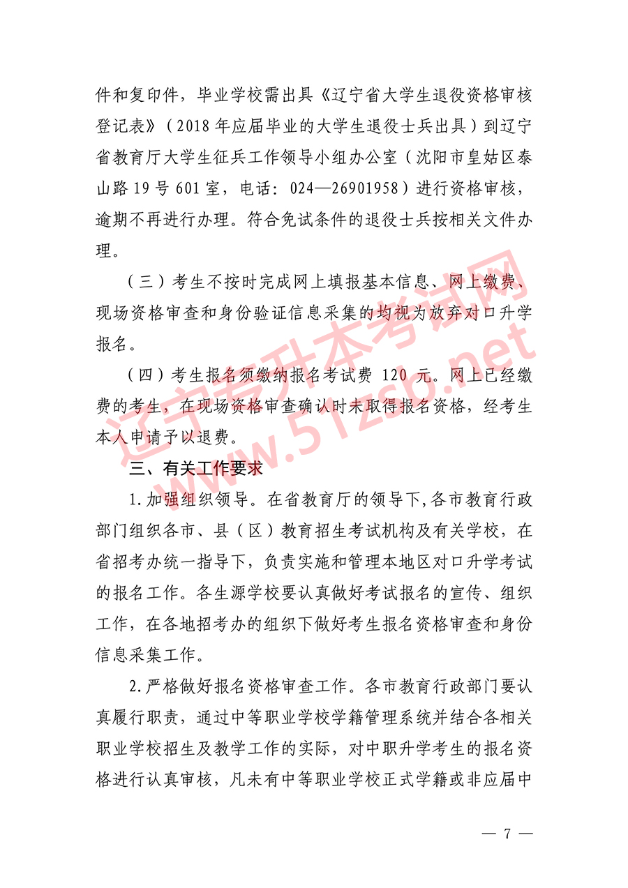 2018年遼寧專升本考試報(bào)名時(shí)間文件