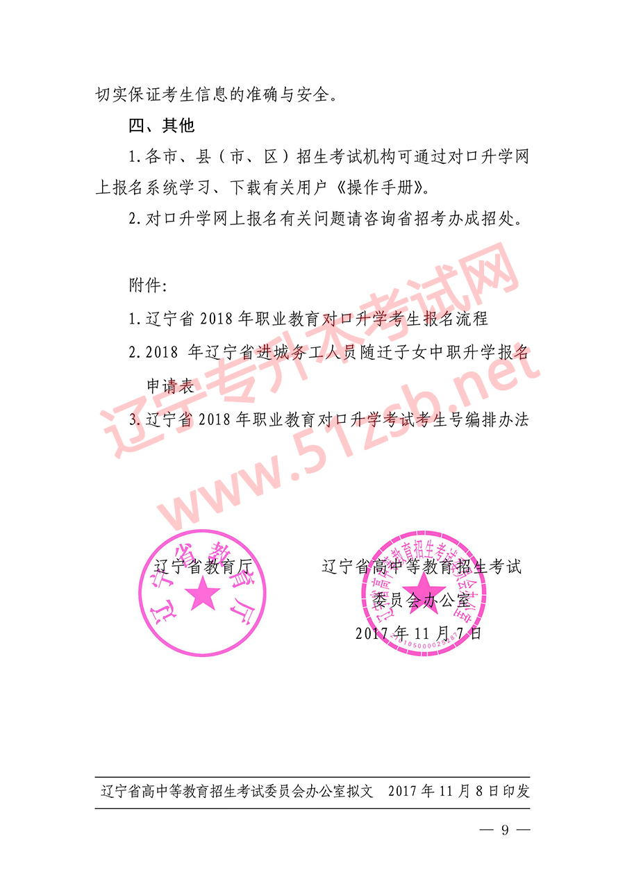 2018年遼寧專升本考試報(bào)名時(shí)間文件