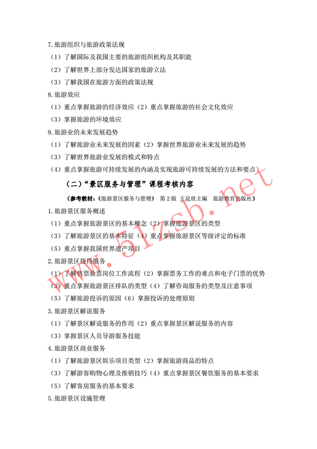 2018年旅游管理專(zhuān)業(yè)考試綱要