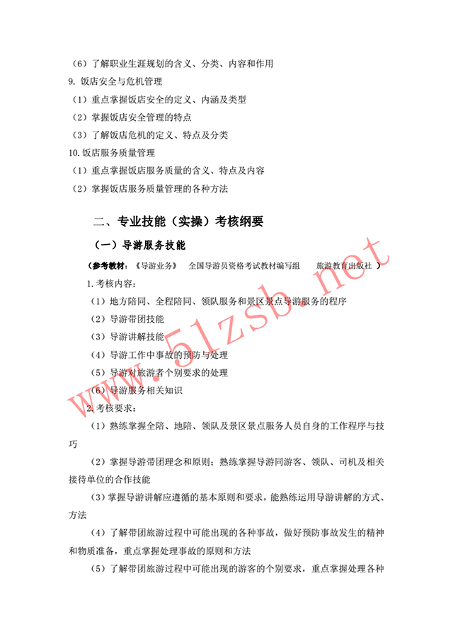 2018年旅游管理專(zhuān)業(yè)考試綱要