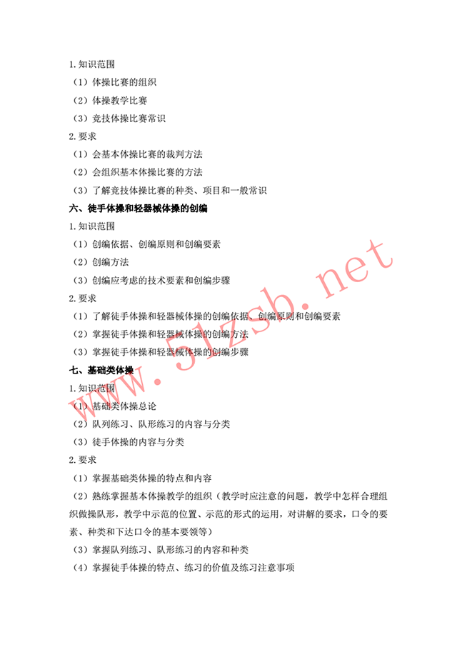 2018體育教育專業(yè)考試綱要