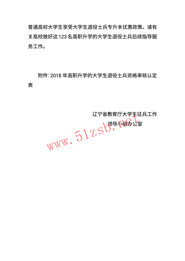 2018年遼寧專升本退役士兵審核認定通知