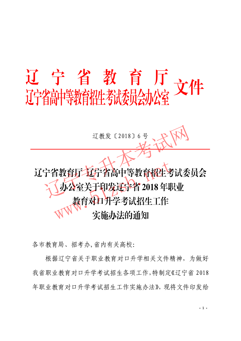 遼寧專升本2018年招生工作實施辦法的通知