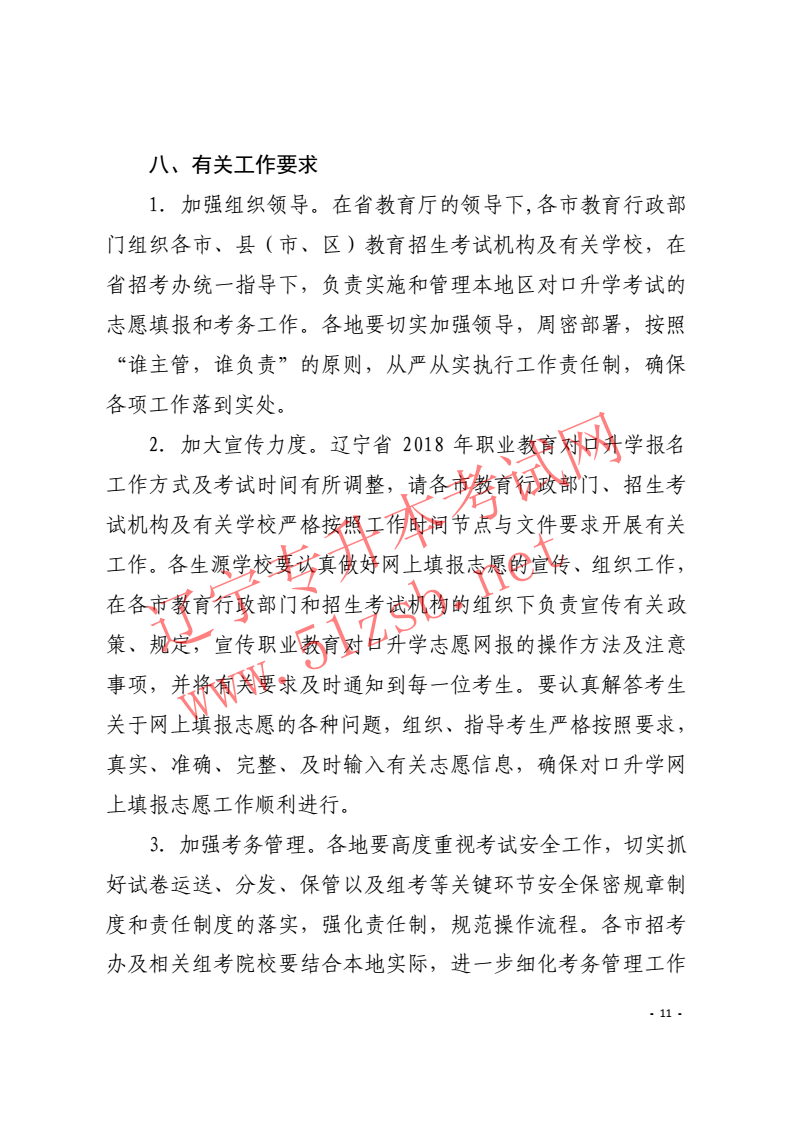 遼寧專升本2018年招生工作實施辦法的通知