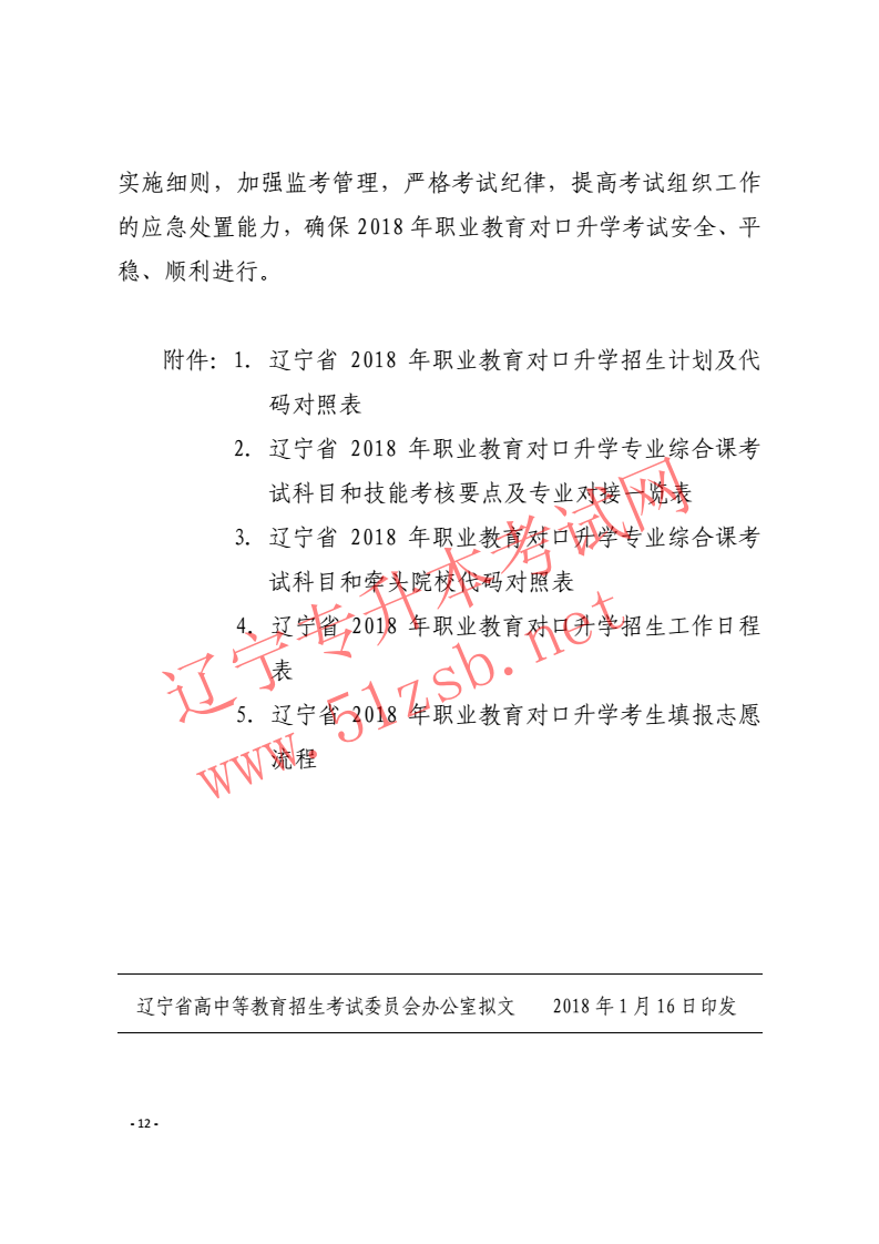 遼寧專升本2018年招生工作實施辦法的通知