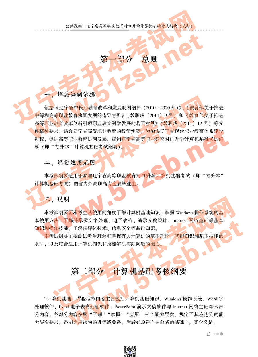 遼寧專升本公共課考試大綱