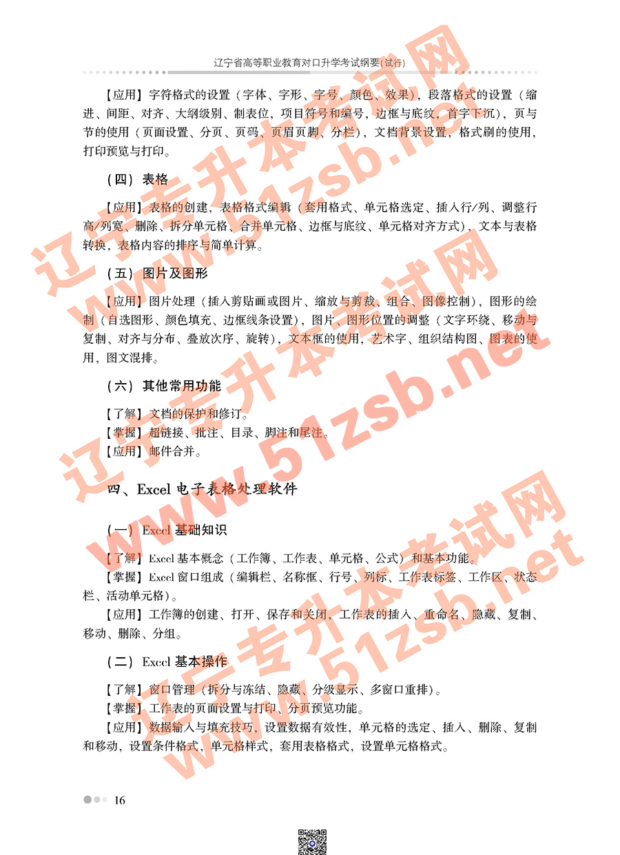 遼寧專升本公共課考試大綱