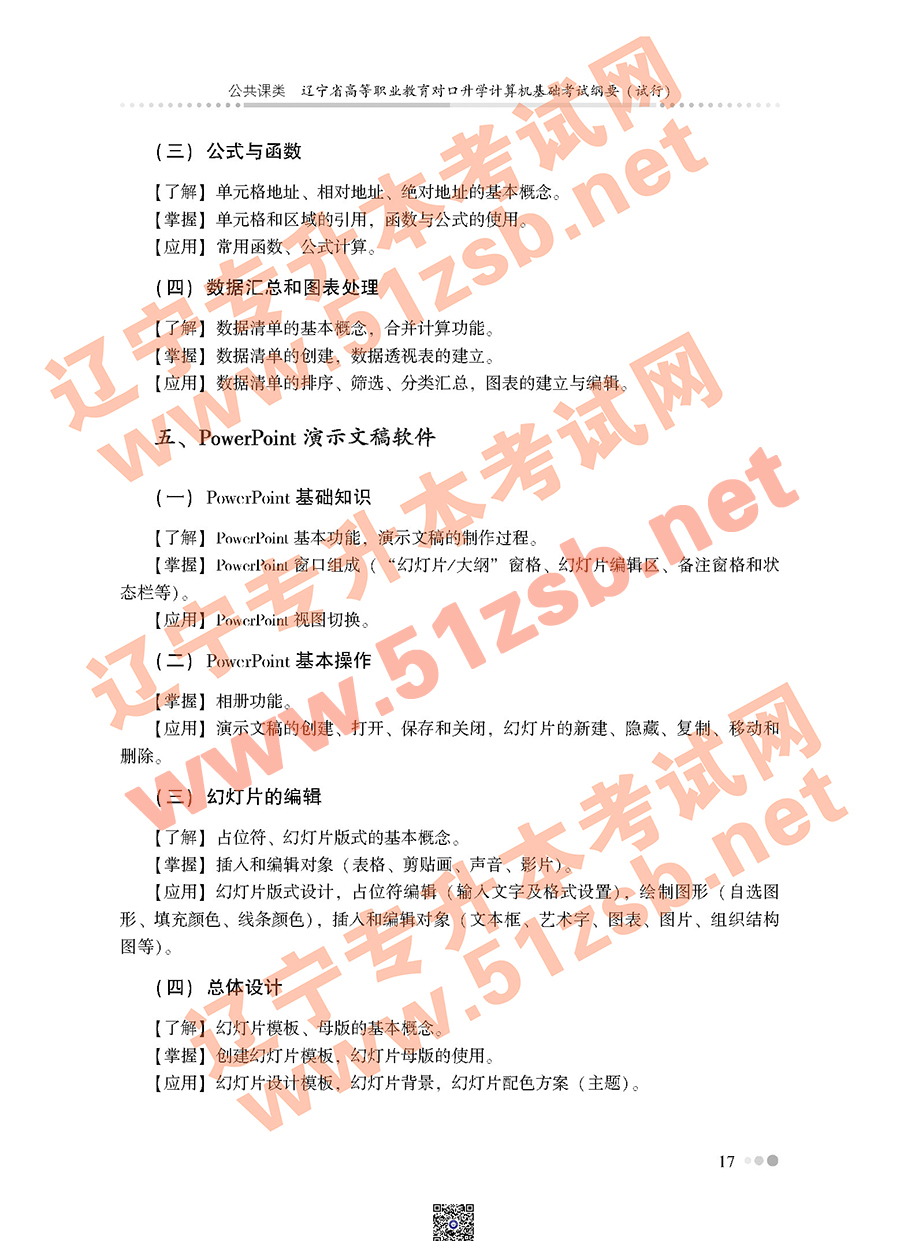 遼寧專升本公共課考試大綱