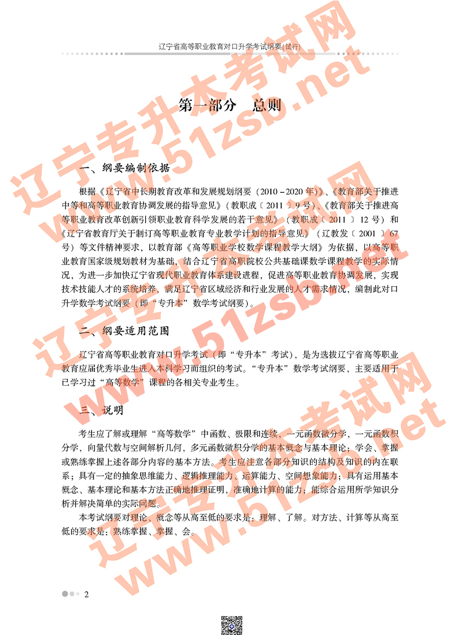 遼寧專升本公共課高等數(shù)學(xué)考試大綱